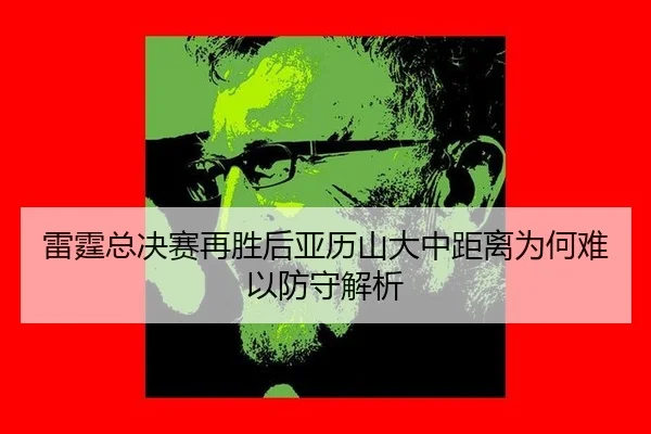 lei-ting-zong-jue-sai-zai-sheng-hou-ya-li-shan-da-zhong-ju-li-wei-he-nan-yi-fang-shou-jie-xi-2-278.jpg