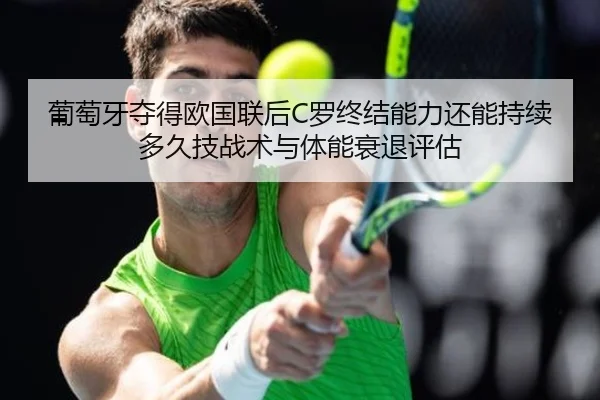 pu-tao-ya-duo-de-ou-guo-lian-hou-luo-zhong-jie-neng-li-hai-neng-chi-xu-duo-jiu-ji-zhan-shu-yu-ti-neng-shuai-tui-ping-gu-2-536.jpg